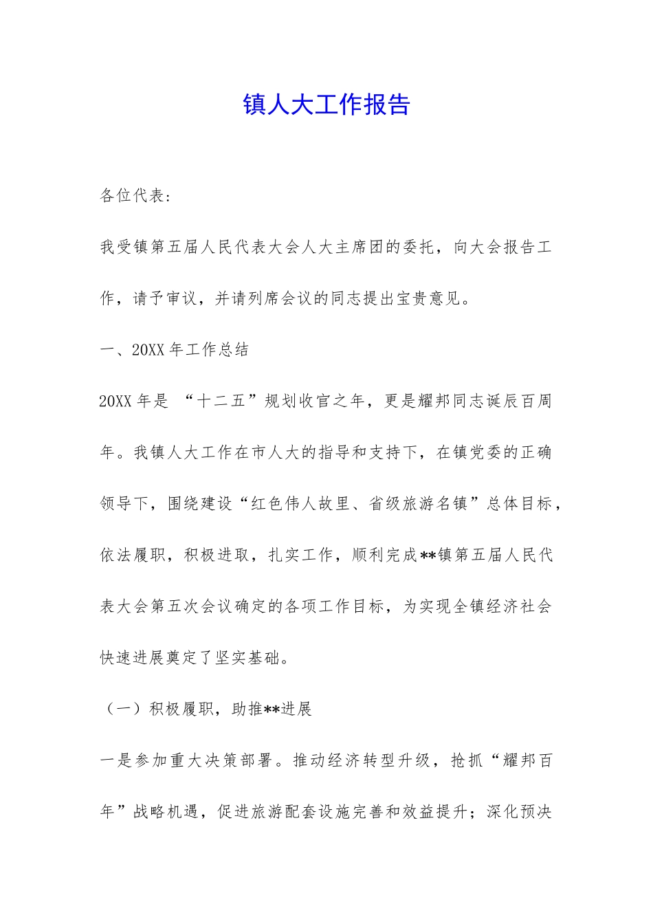镇人大工作报告-_第1页