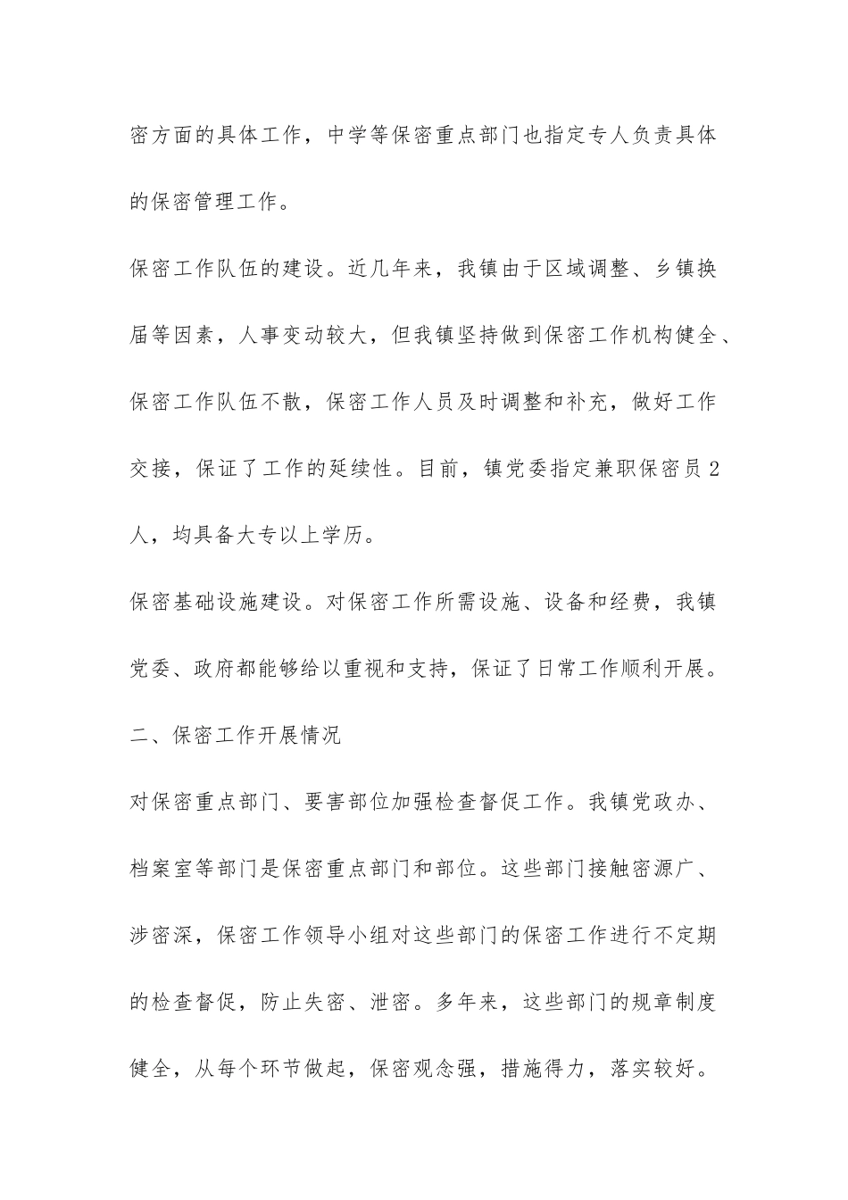 镇乡保密工作自查自评报告-_第2页