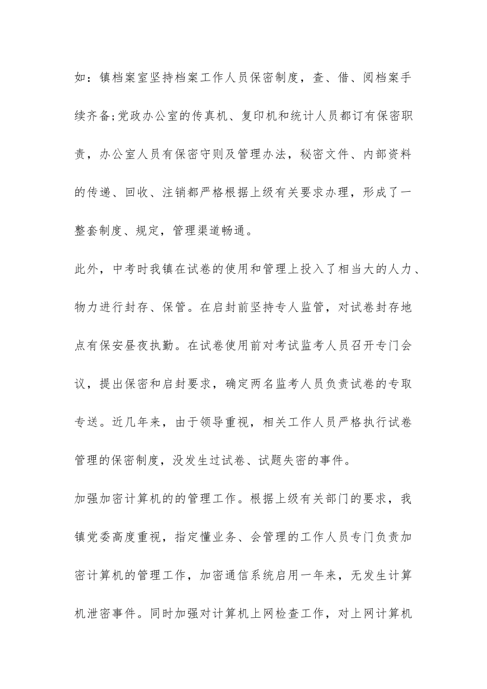 镇乡保密工作自查自评报告-_第3页