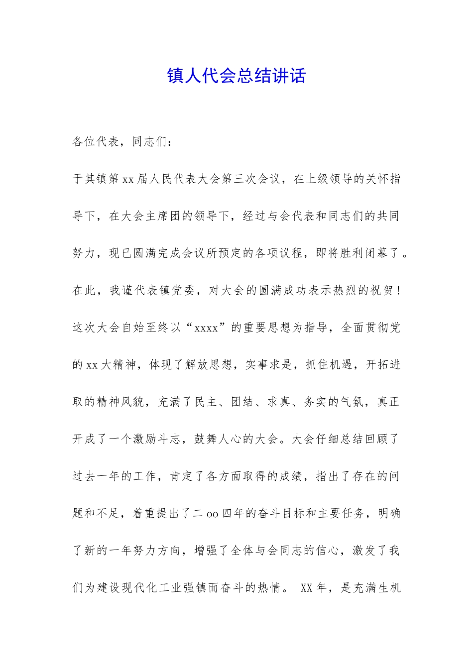 镇人代会总结讲话-_第1页