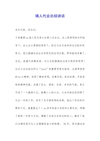 镇人代会总结讲话-