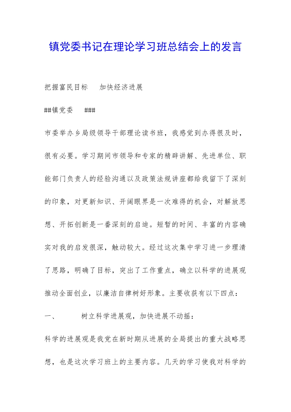 镇党委书记在理论学习班总结会上的发言-_第1页
