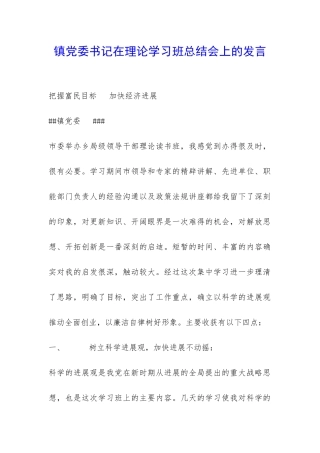 镇党委书记在理论学习班总结会上的发言-