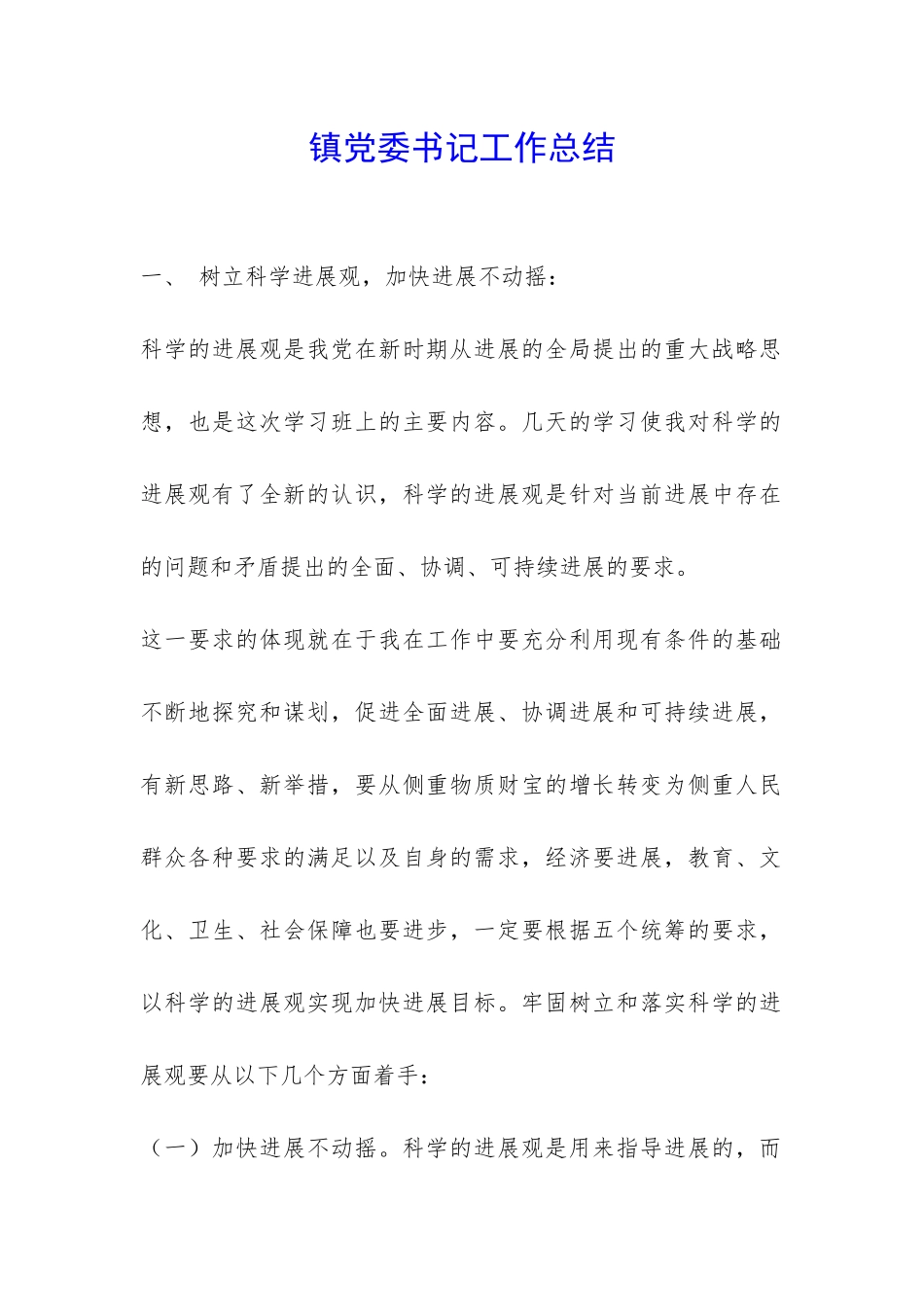 镇党委书记工作总结-_第1页