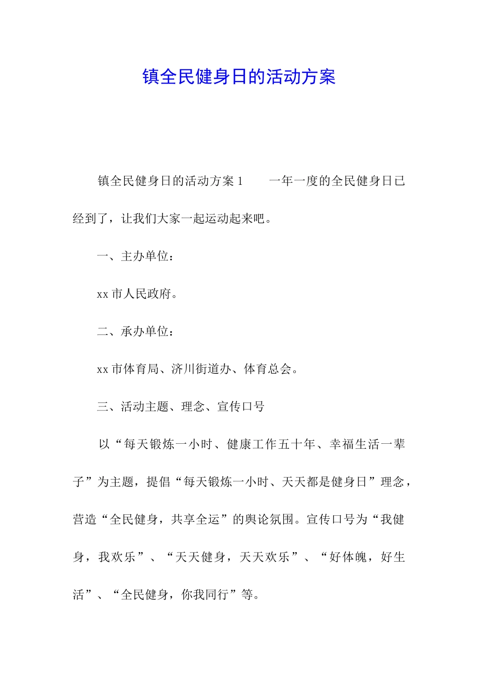 镇全民健身日的活动方案_第1页
