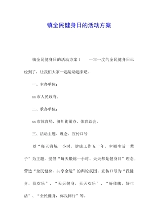 镇全民健身日的活动方案