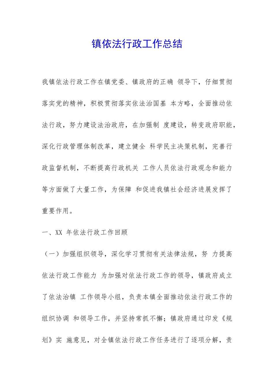 镇依法行政工作总结-_第1页