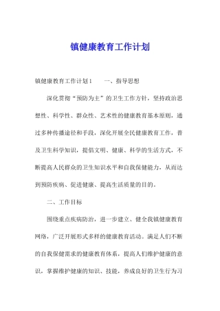 镇健康教育工作计划