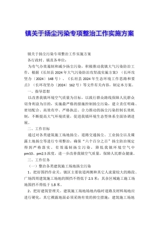 镇关于扬尘污染专项整治工作实施方案