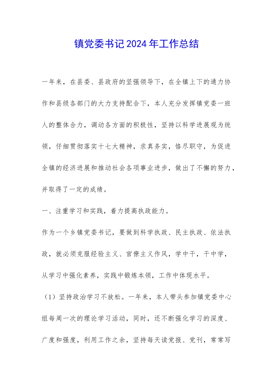 镇党委书记2024年工作总结-_第1页