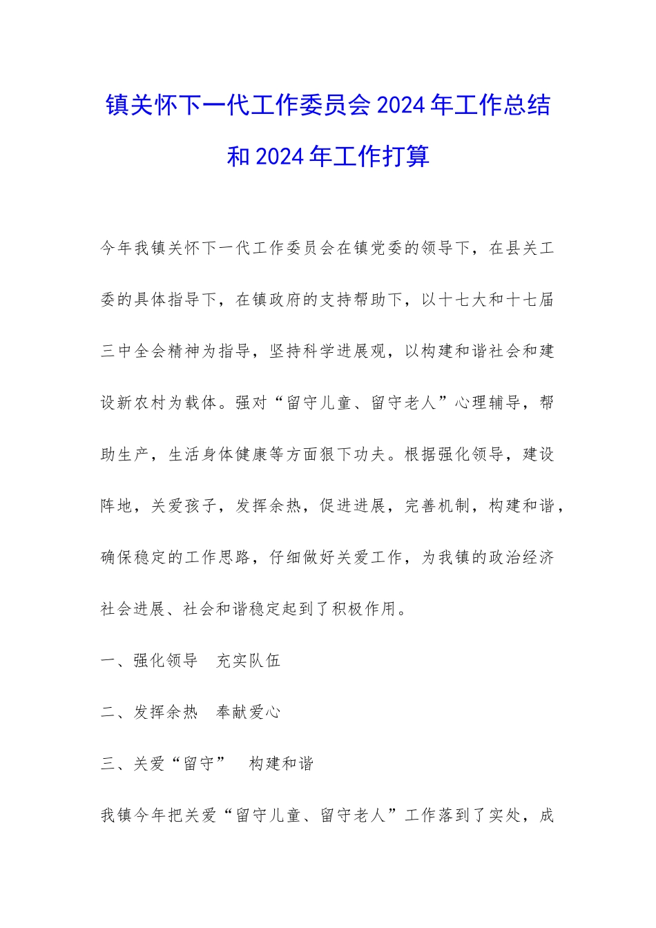 镇关心下一代工作委员会2024年工作总结和2024年工作打算-_第1页