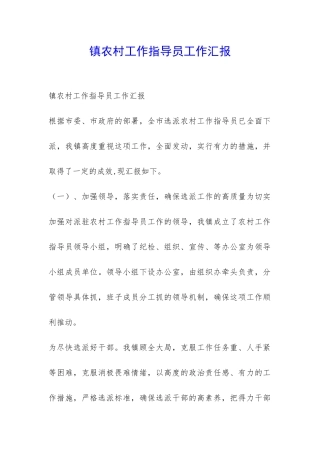 镇农村工作指导员工作汇报-