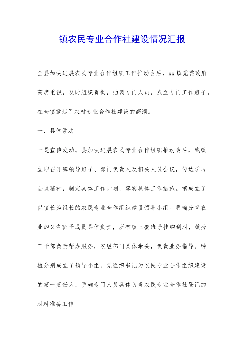 镇农民专业合作社建设情况汇报-_第1页