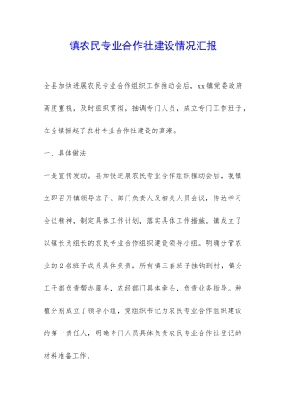 镇农民专业合作社建设情况汇报-