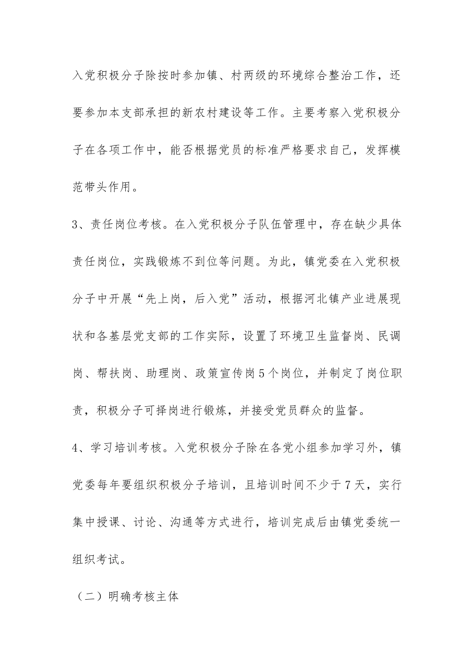 镇党委加强农村党建工作总结-_第2页