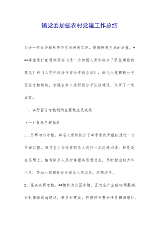镇党委加强农村党建工作总结-