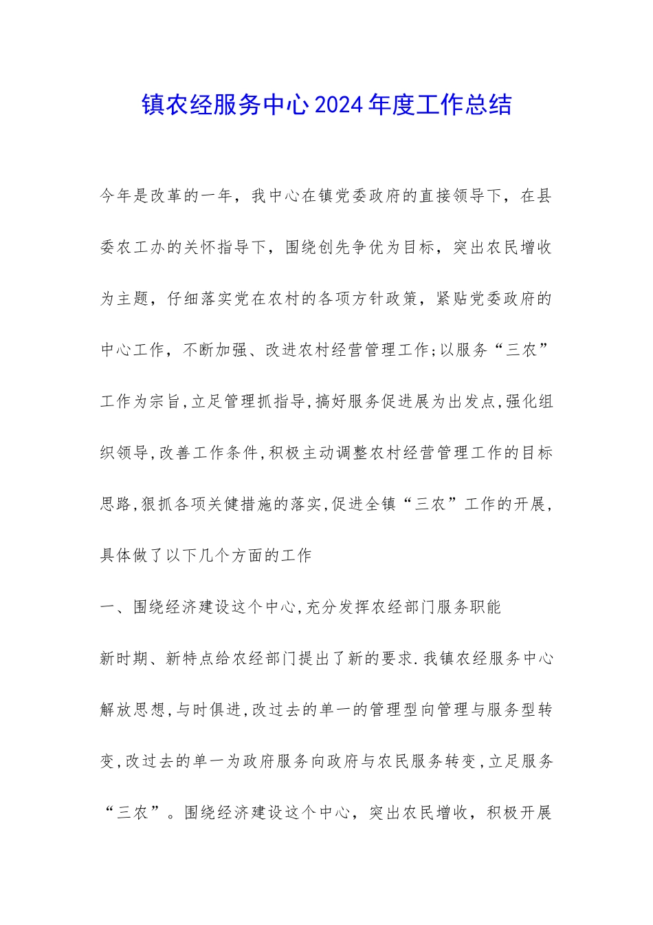 镇农经服务中心2024年度工作总结-_第1页