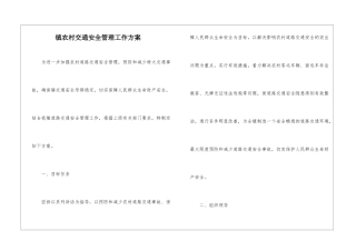 镇农村交通安全管理工作方案