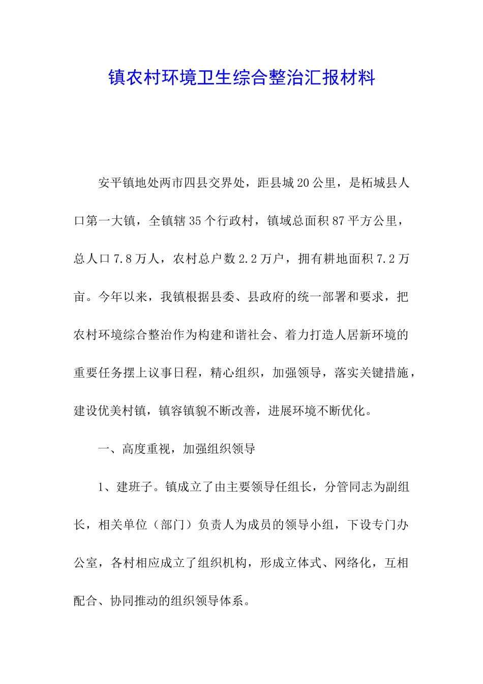 镇农村环境卫生综合整治汇报材料_第1页