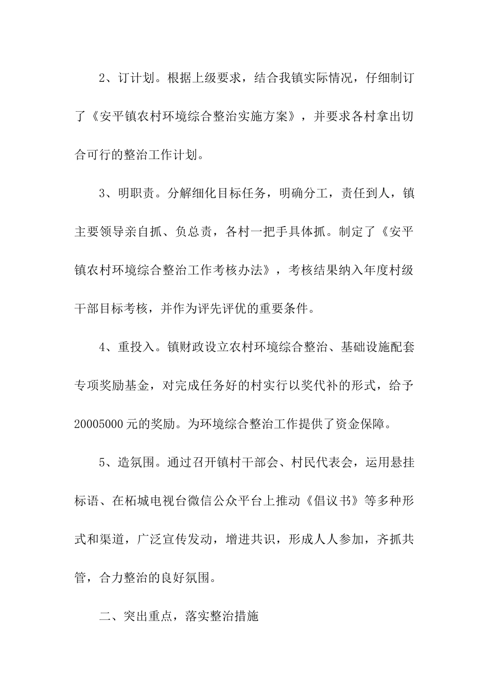 镇农村环境卫生综合整治汇报材料_第2页