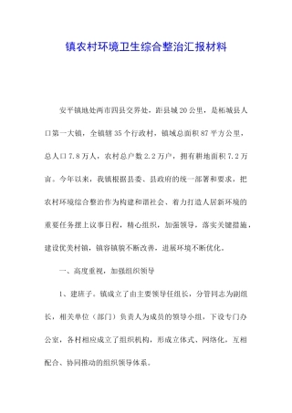 镇农村环境卫生综合整治汇报材料