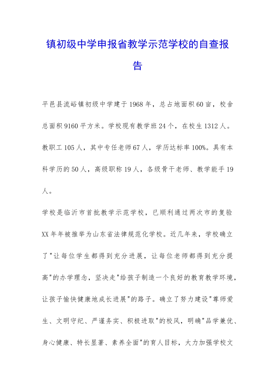 镇初级中学申报省教学示范学校的自查报告-_第1页