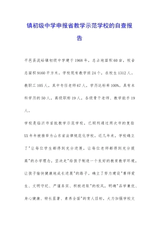 镇初级中学申报省教学示范学校的自查报告-