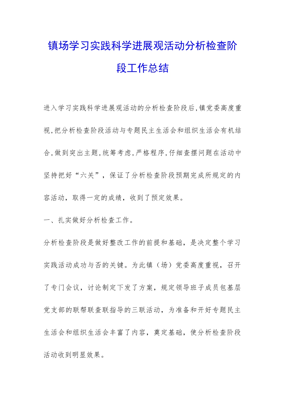 镇场学习实践科学发展观活动分析检查阶段工作总结-_第1页