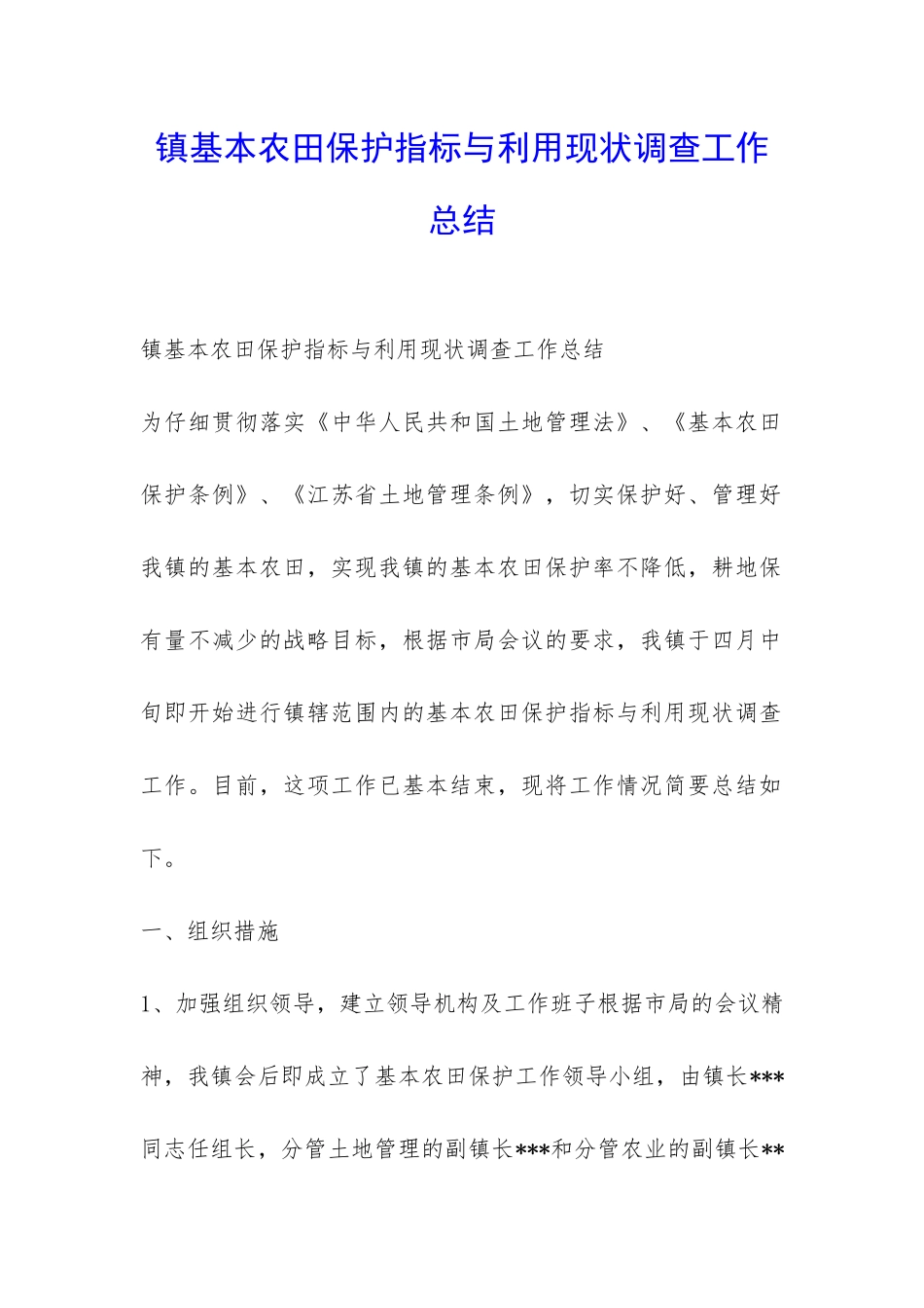 镇基本农田保护指标与利用现状调查工作总结-_第1页