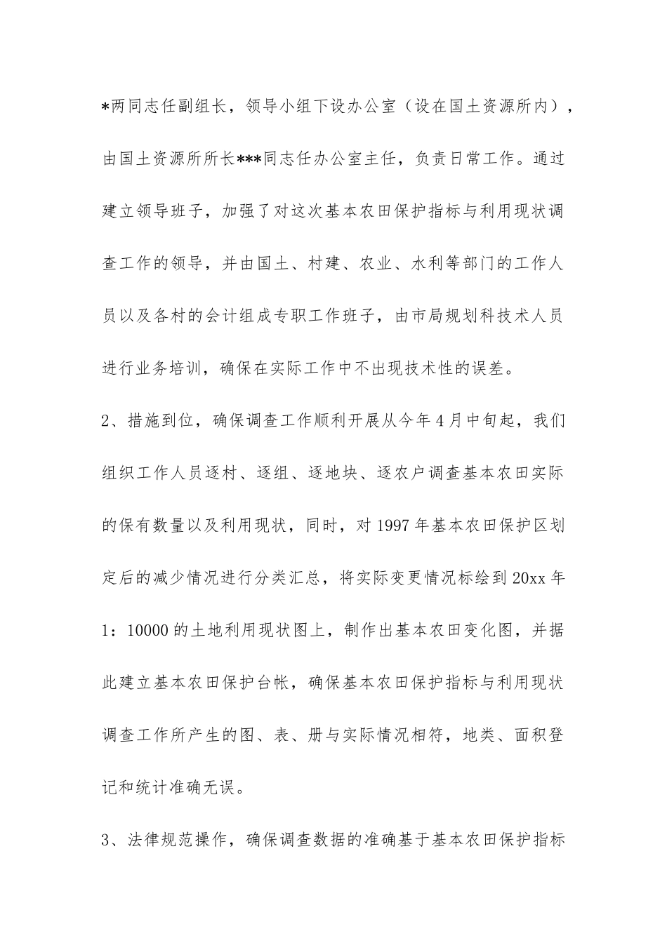 镇基本农田保护指标与利用现状调查工作总结-_第2页