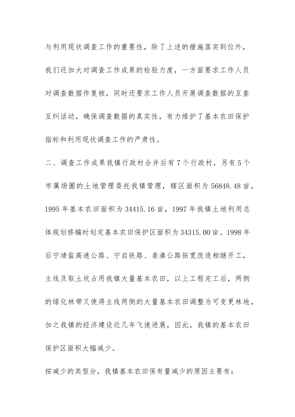 镇基本农田保护指标与利用现状调查工作总结-_第3页