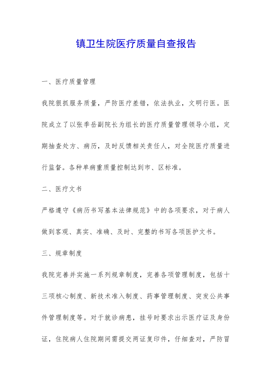 镇卫生院医疗质量自查报告-_第1页