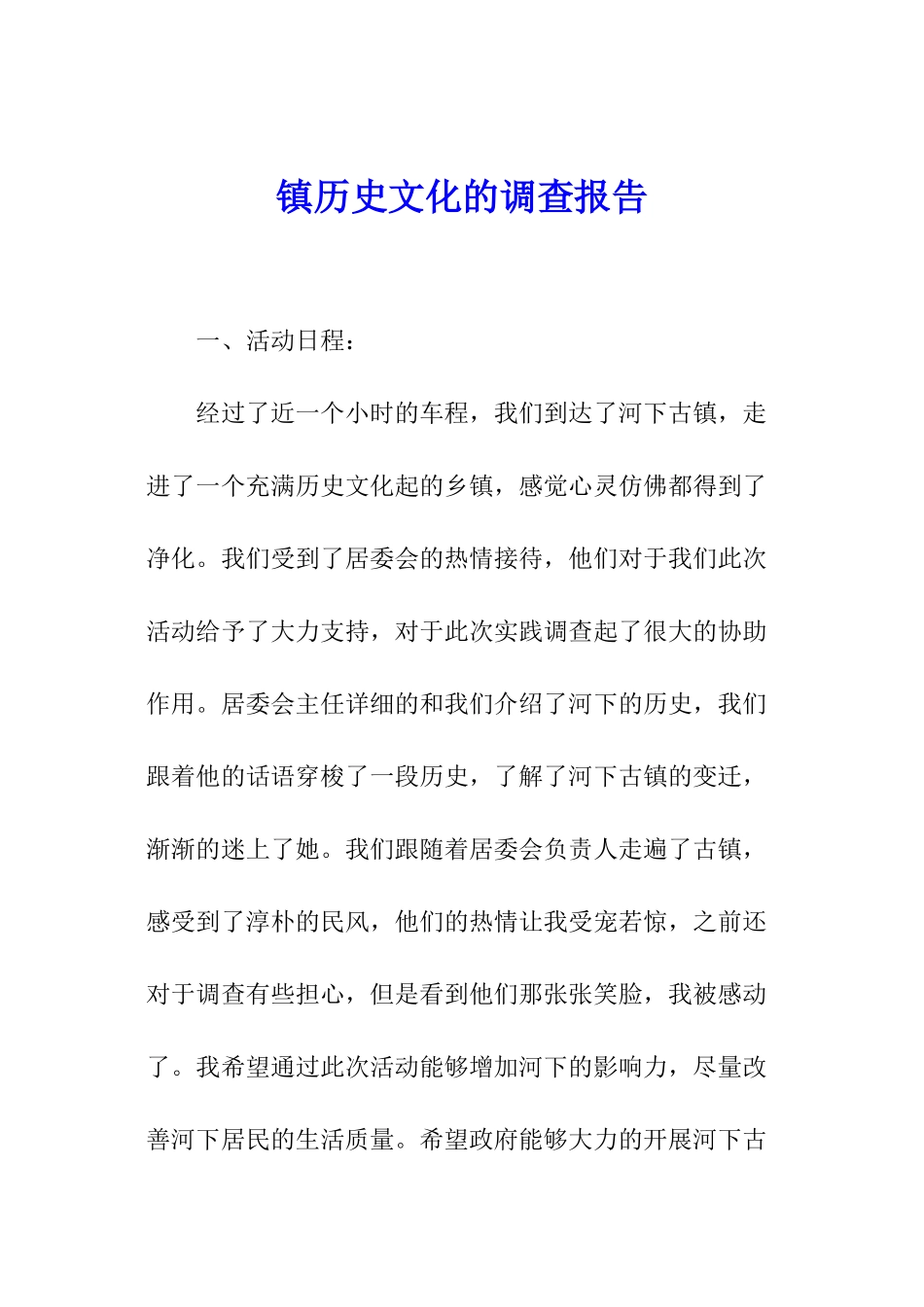 镇历史文化的调查报告_第1页