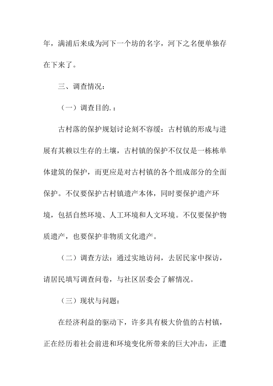 镇历史文化的调查报告_第3页