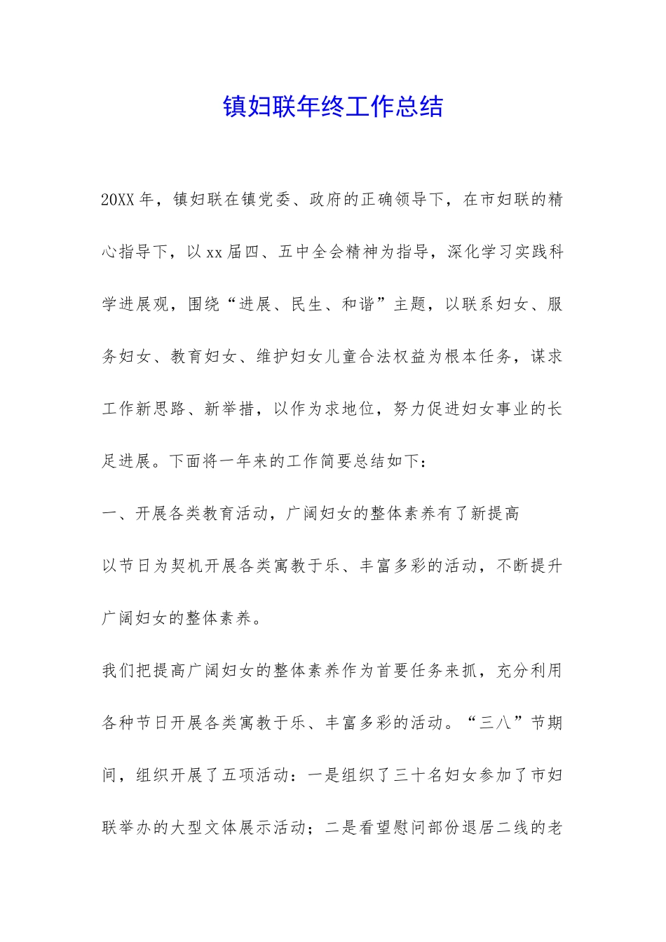 镇妇联年终工作总结-_第1页