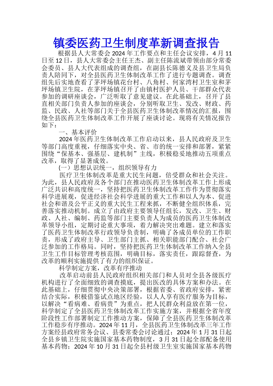 镇委医药卫生制度革新调查报告_第1页