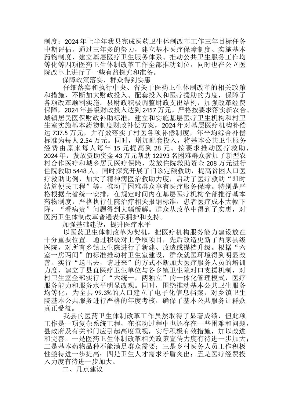 镇委医药卫生制度革新调查报告_第2页