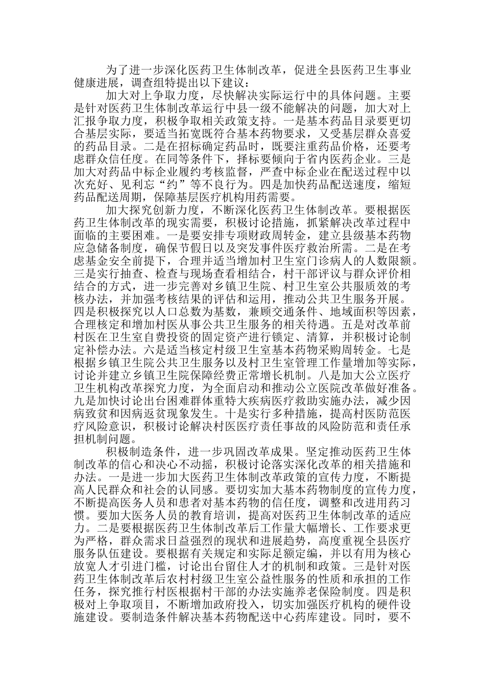 镇委医药卫生制度革新调查报告_第3页