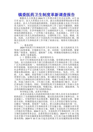 镇委医药卫生制度革新调查报告