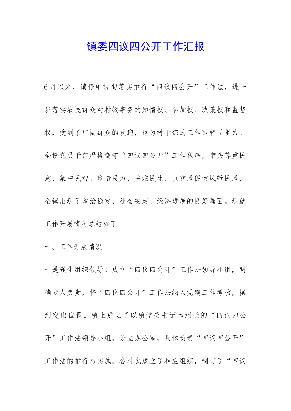 镇委四议四公开工作汇报-_第1页