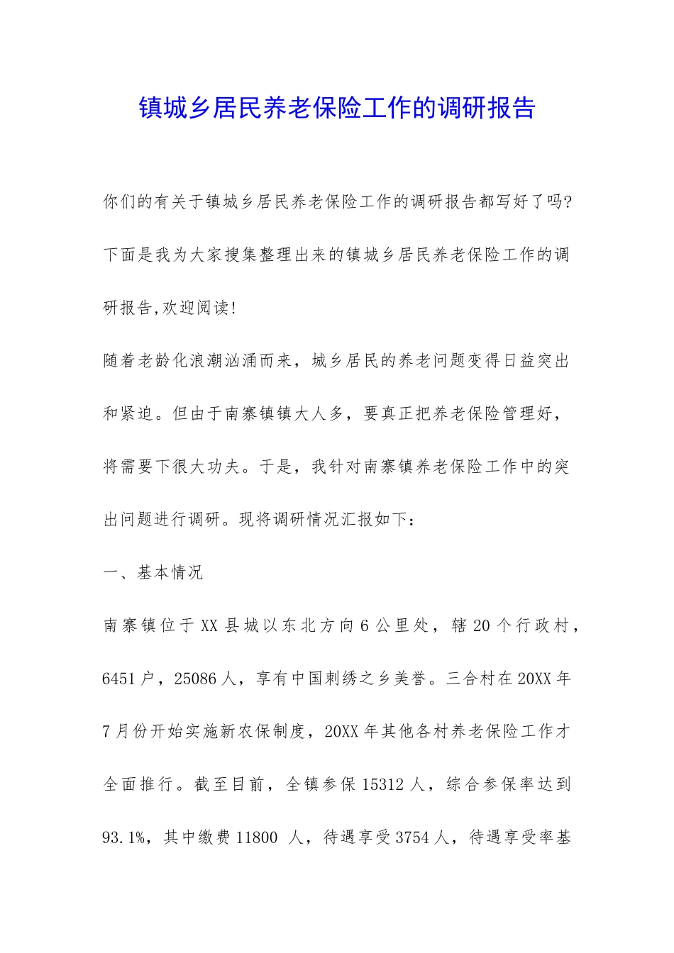 镇城乡居民养老保险工作的调研报告-_第1页