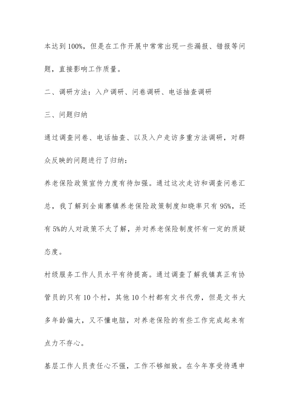 镇城乡居民养老保险工作的调研报告-_第2页