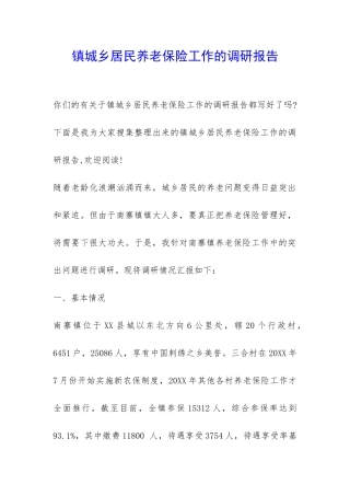 镇城乡居民养老保险工作的调研报告-