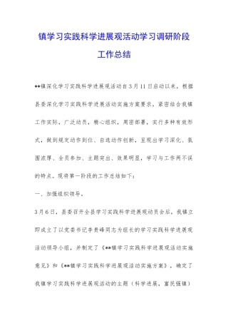 镇学习实践科学发展观活动学习调研阶段工作总结-