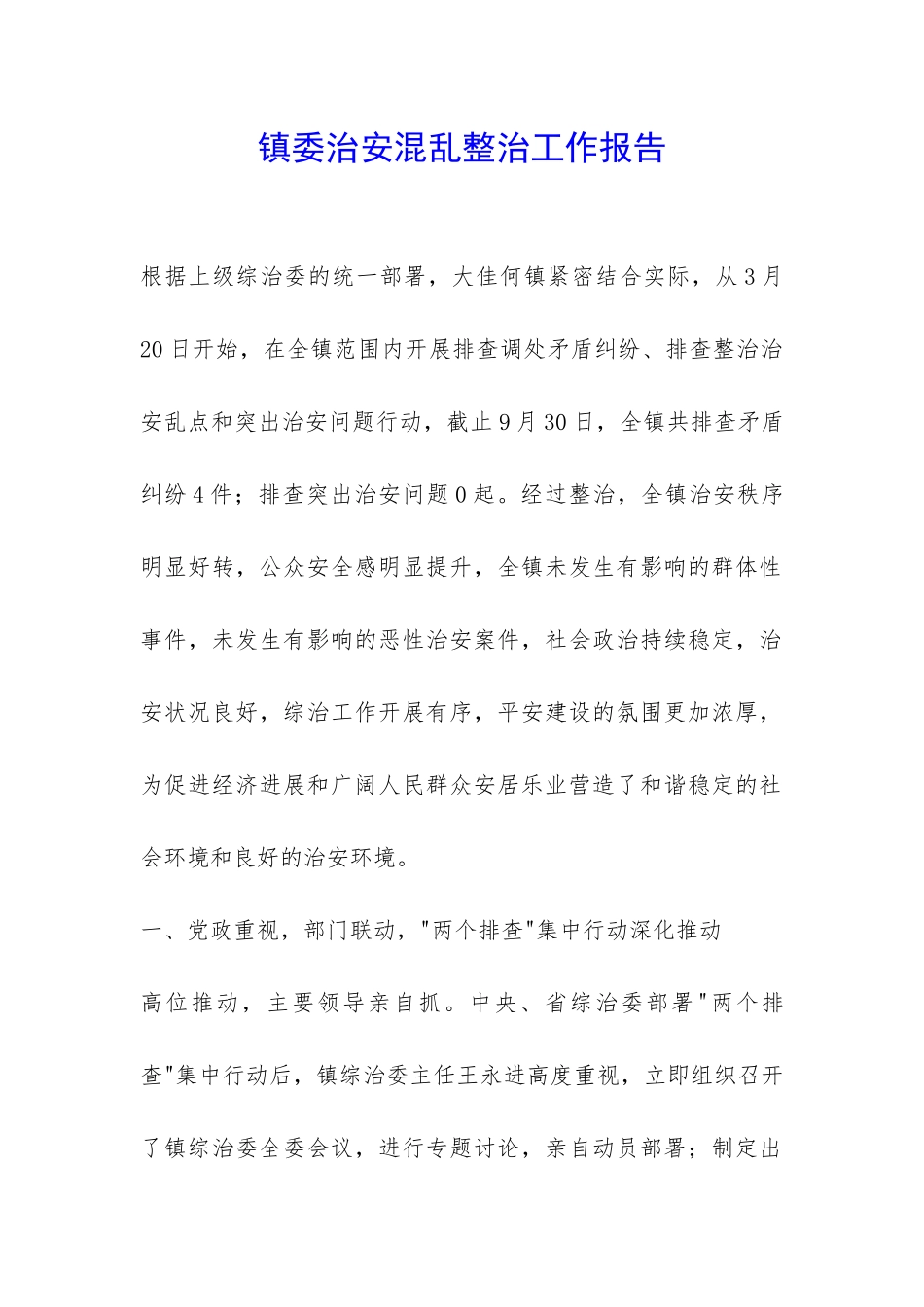 镇委治安混乱整治工作报告-_第1页