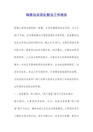 镇委治安混乱整治工作报告-