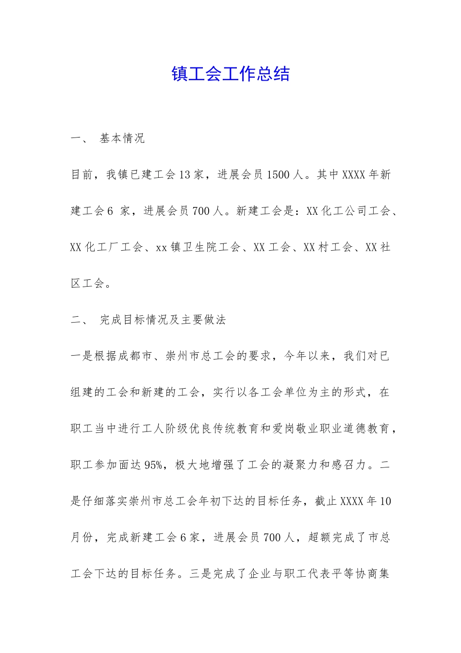 镇工会工作总结--_第1页