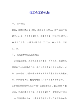 镇工会工作总结--