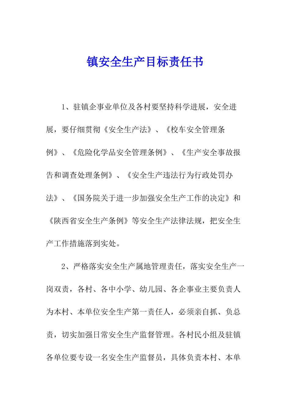 镇安全生产目标责任书_第1页