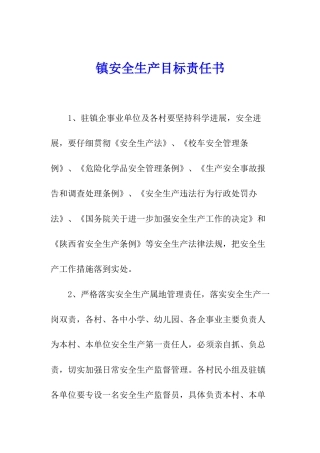 镇安全生产目标责任书
